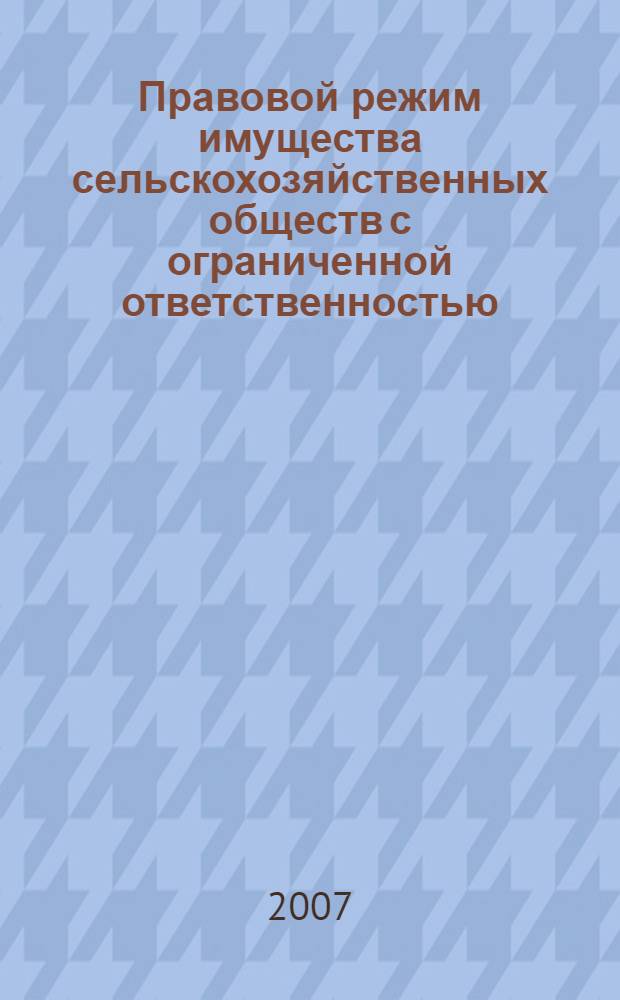 Правовой режим имущества сельскохозяйственных обществ с ограниченной ответственностью : автореф. дис. на соиск. учен. степ. канд. юрид. наук : специальность 12.00.06 <Природоресурс. право; аграр. право; экол. право>