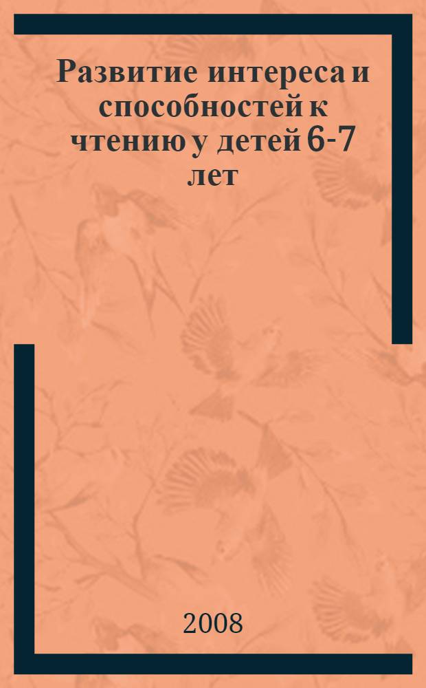 Развитие интереса и способностей к чтению у детей 6-7 лет : учебно-методическое пособие к рабочей теради "Я начинаю читать"