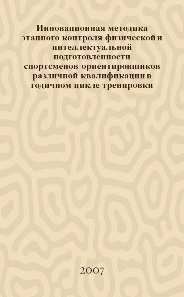 Инновационная методика этапного контроля физической и интеллектуальной подготовленности спортсменов-ориентировщиков различной квалификации в годичном цикле тренировки : автореф. дис. на соиск. учен. степ. канд. пед. наук : специальность 13.00.04 <Теория и методика физ. воспитания, спортив. тренировки, оздоровит. и адаптив. физ. культуры>