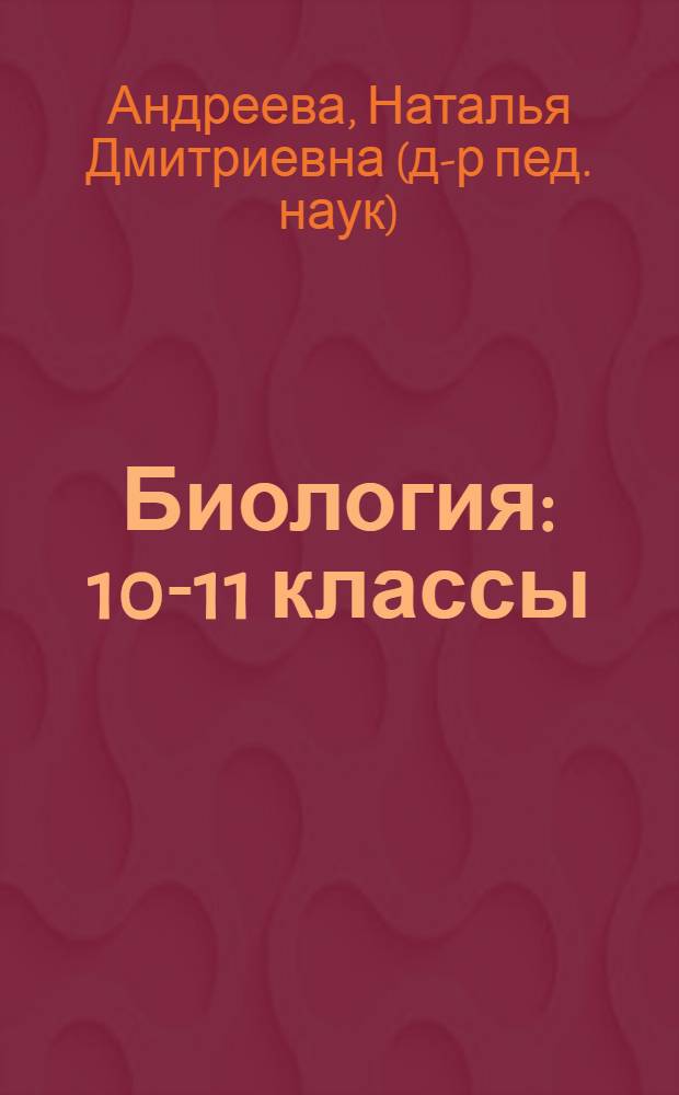 Биология : 10-11 классы : учебник для общеобразовательных учреждений (базовый уровень)