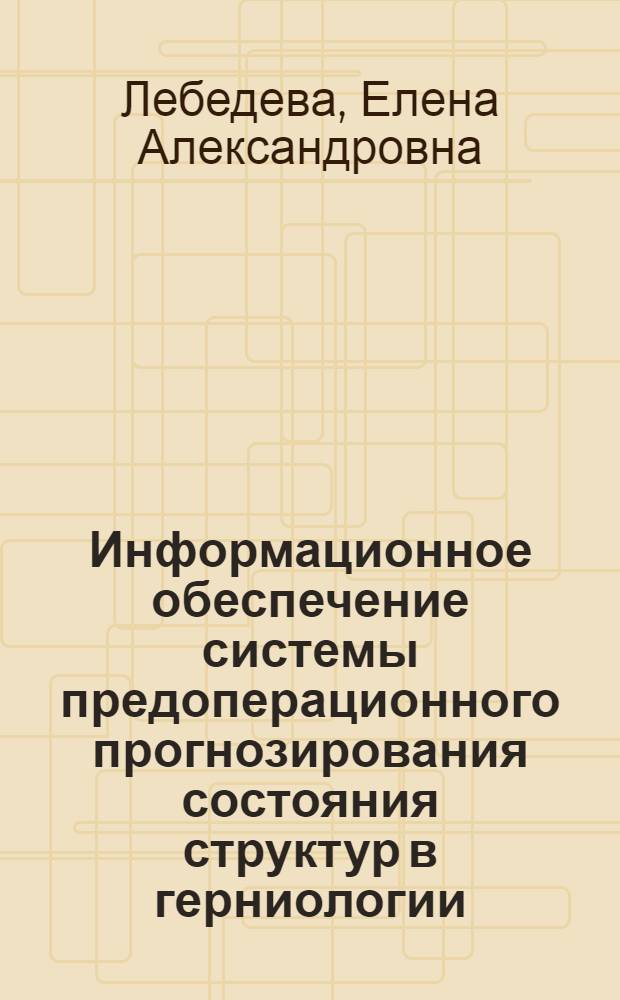 Информационное обеспечение системы предоперационного прогнозирования состояния структур в герниологии : автореф. дис. на соиск. учен. степ. канд. техн. наук : специальность 05.11.17 <Приборы, системы и изделия мед. назначения>