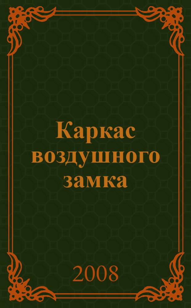 Каркас воздушного замка : роман