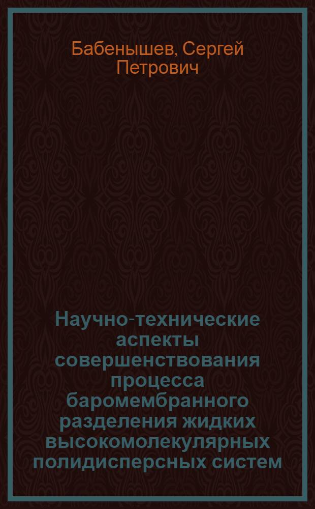 Научно-технические аспекты совершенствования процесса баромембранного разделения жидких высокомолекулярных полидисперсных систем : автореф. дис. на соиск. учен. степ. д-ра техн. наук : специальность 05.18.12 <Процессы и аппараты пищевых пр-в>