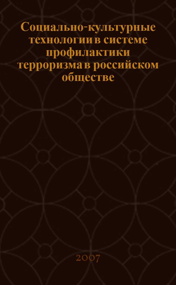 Социально-культурные технологии в системе профилактики терроризма в российском обществе : автореф. дис. на соиск. учен. степ. канд. пед. наук : специальность 13.00.05 <Теория, методика и орг. соц.-культур. деятельности>