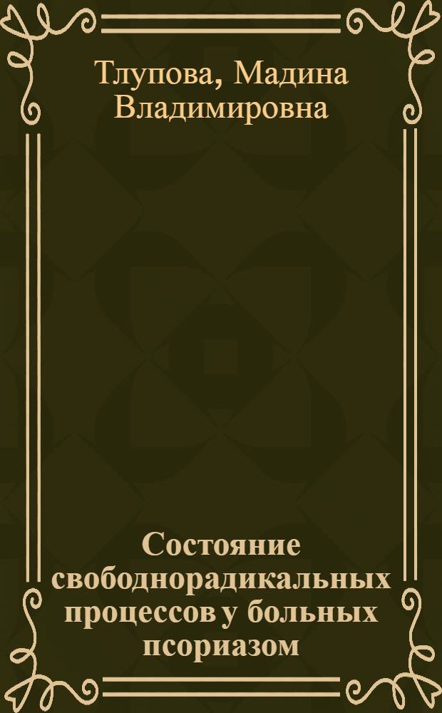 Состояние свободнорадикальных процессов у больных псориазом : автореф. дис. на соиск. учен. степ. канд. мед. наук : специальность 14.00.11 <Кож. и венер. болезни>