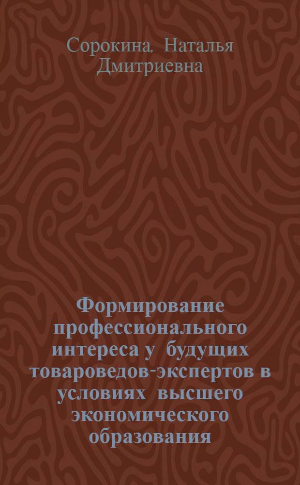 Формирование профессионального интереса у будущих товароведов-экспертов в условиях высшего экономического образования : автореф. дис. на соиск. учен. степ. канд. пед. наук : специальность 13.00.08 <Теория и методика проф. образования>