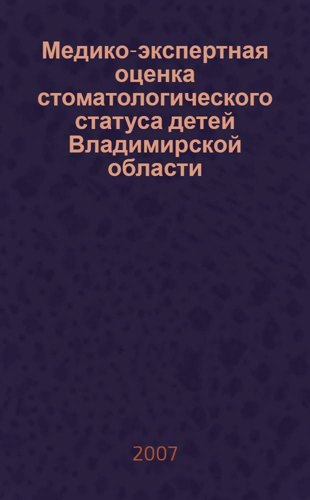 Медико-экспертная оценка стоматологического статуса детей Владимирской области : автореф. дис. на соиск. учен. степ. канд. мед. наук : специальность 14.00.24 <Судеб. медицина> : специальность 14.00.21 <Стоматология>