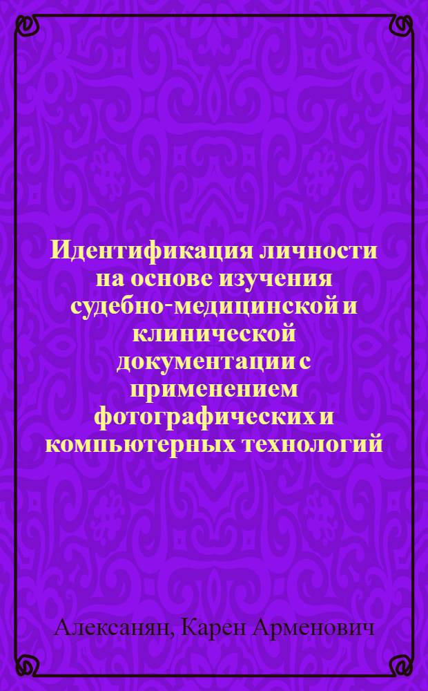 Идентификация личности на основе изучения судебно-медицинской и клинической документации с применением фотографических и компьютерных технологий : автореф. дис. на соиск. учен. степ. канд. мед. наук : специальность 14.00.24 <Судеб. медицина>