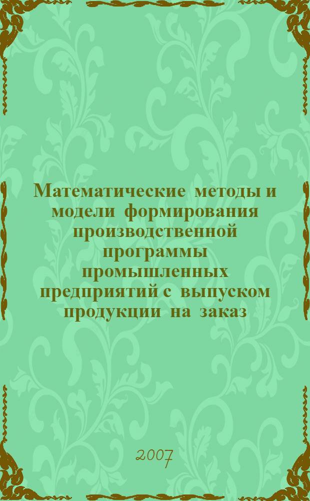 Математические методы и модели формирования производственной программы промышленных предприятий с выпуском продукции на заказ : автореф. дис. на соиск. учен. степ. канд. техн. наук : специальность 05.13.18 <Мат. моделирование, числ. методы и комплексы программ> : специальность 05.13.06 <Автоматизация и упр. технол. процессами и пр-вами>