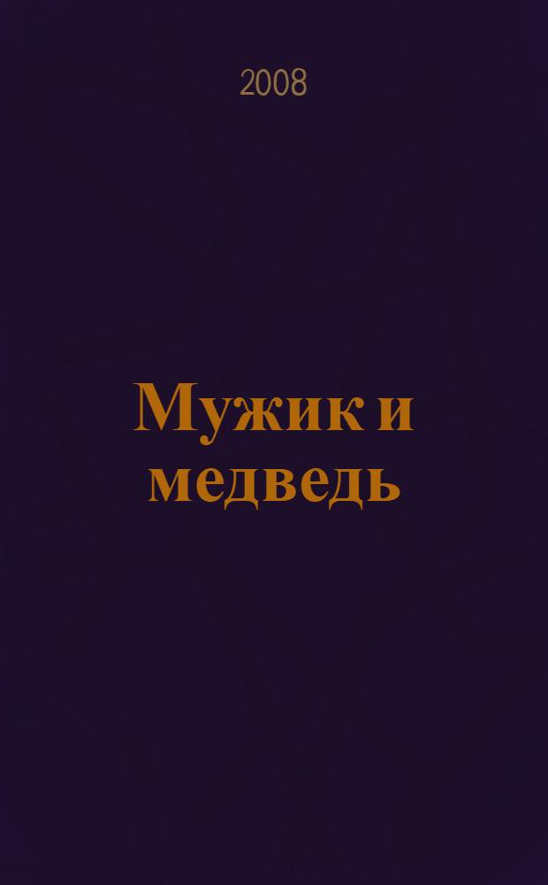 Мужик и медведь : русская народная сказка : для чтения взрослыми детям : для детей дошкольного возраста