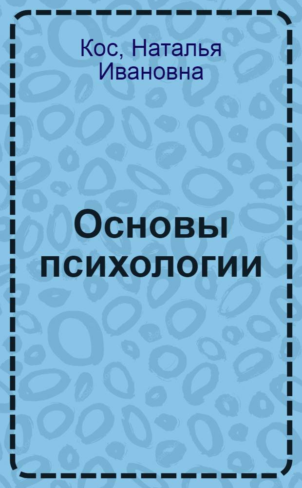 Основы психологии : учебное пособие