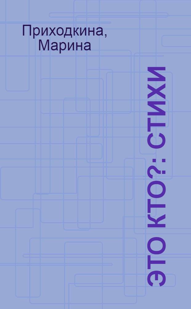 Это кто? : стихи : для чтения взрослыми детям : для детей дошкольного возраста