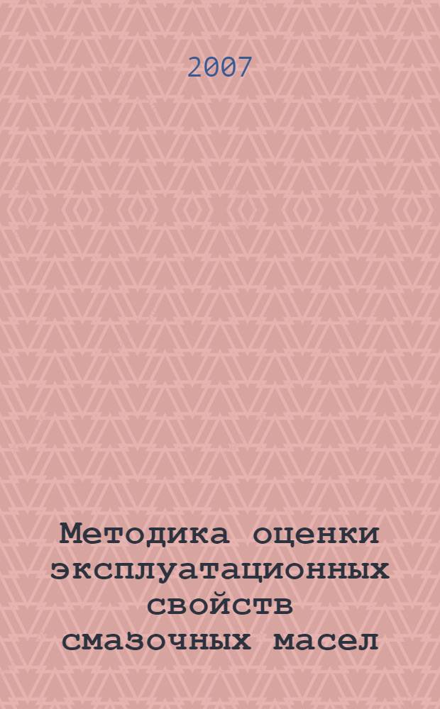 Методика оценки эксплуатационных свойств смазочных масел