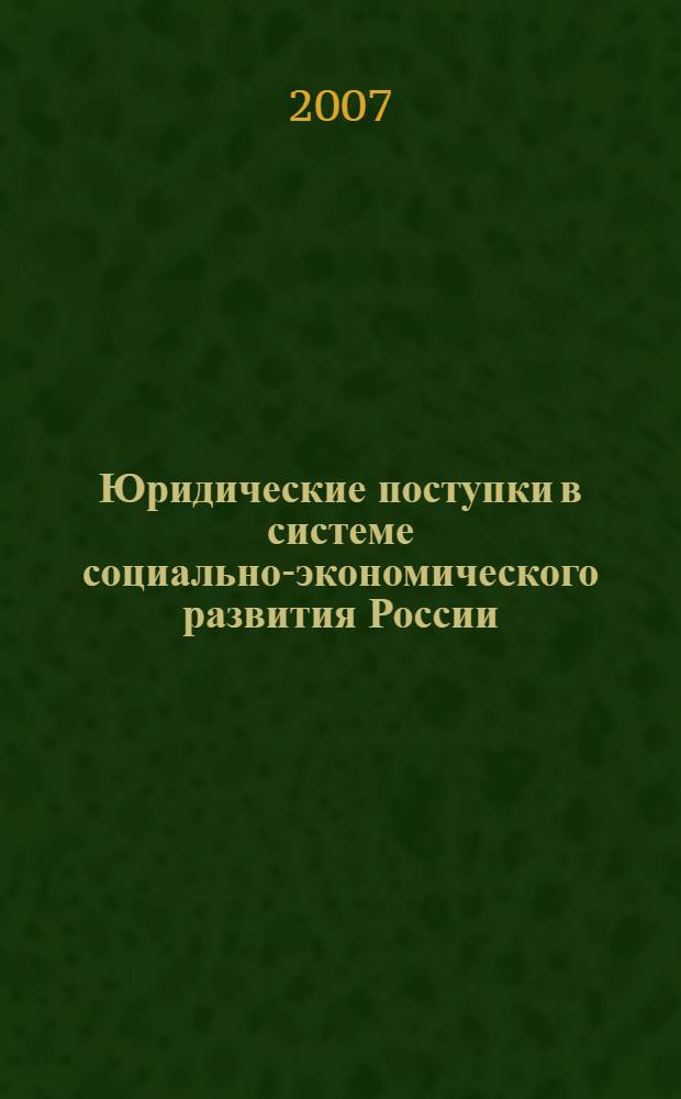 Юридические поступки в системе социально-экономического развития России
