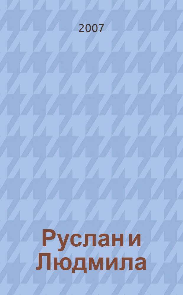 Руслан и Людмила : поэма