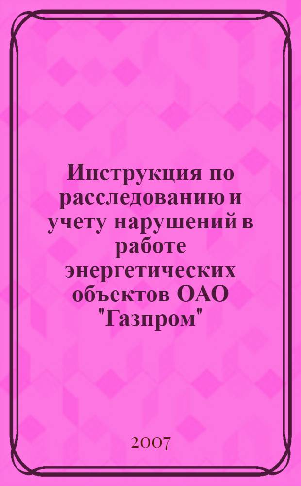 Инструкция по расследованию и учету нарушений в работе энергетических объектов ОАО "Газпром"