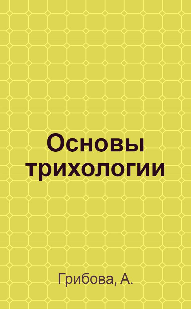 Основы трихологии (приложение): рабочая тетрадь