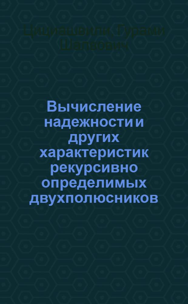 Вычисление надежности и других характеристик рекурсивно определимых двухполюсников = Calculation of reliability and another characteristics of recursively defined ports