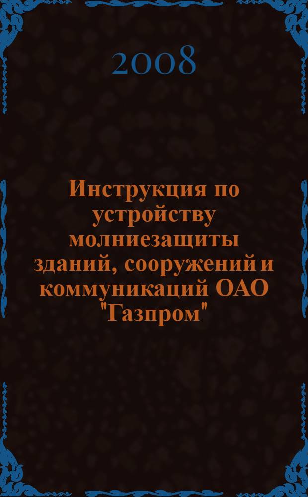 Инструкция по устройству молниезащиты зданий, сооружений и коммуникаций ОАО "Газпром"