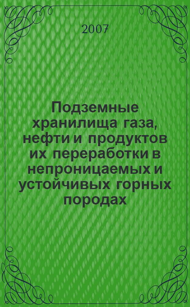 Подземные хранилища газа, нефти и продуктов их переработки в непроницаемых и устойчивых горных породах. Нормы и правила проектирования, строительства и эксплуатации