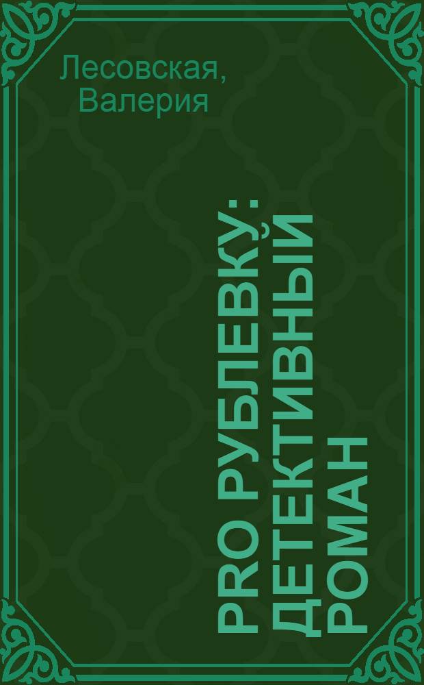 PRO Рублевку : детективный роман