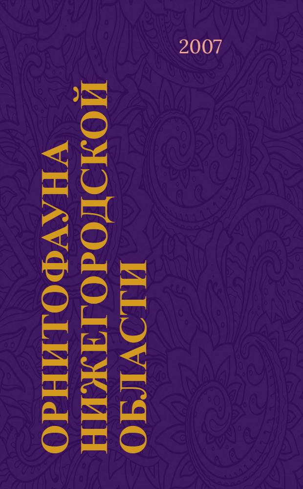 Орнитофауна Нижегородской области: динамика, антропогенная трансформация, пути сохранения