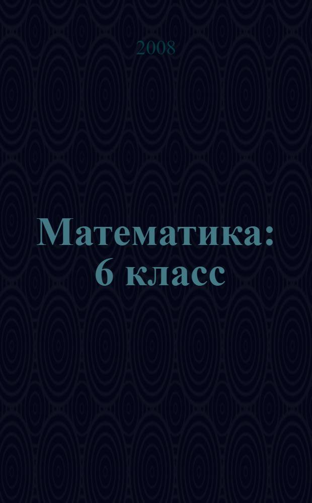 Математика : 6 класс : учебник для 6 класса общеобразовательных учреждений