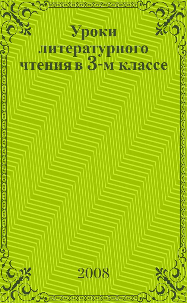 Уроки литературного чтения в 3-м классе : методические рекомендации для учителя
