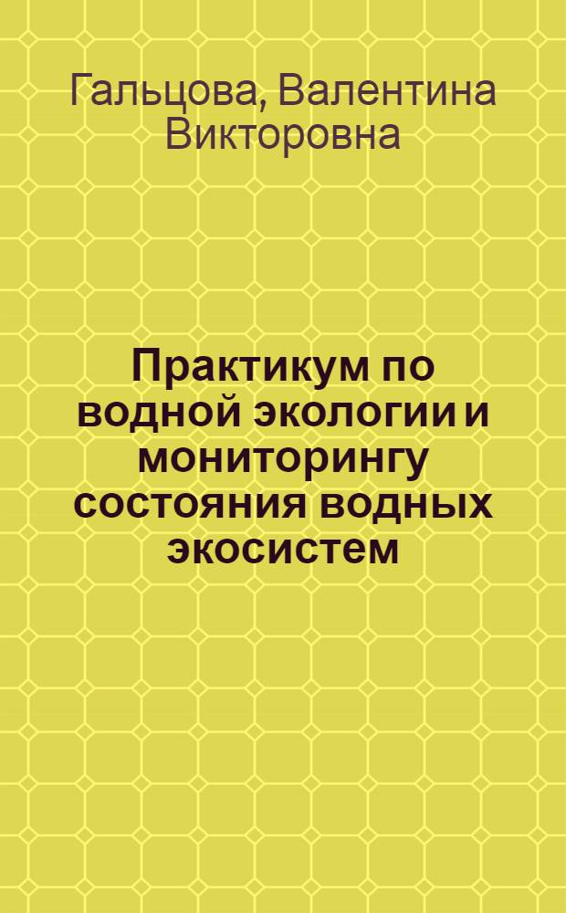 Практикум по водной экологии и мониторингу состояния водных экосистем : учебное пособие
