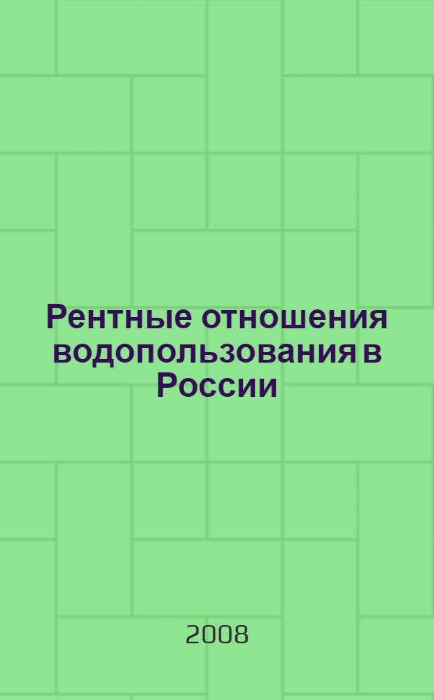 Рентные отношения водопользования в России = Rental relations of water resources management in Russia