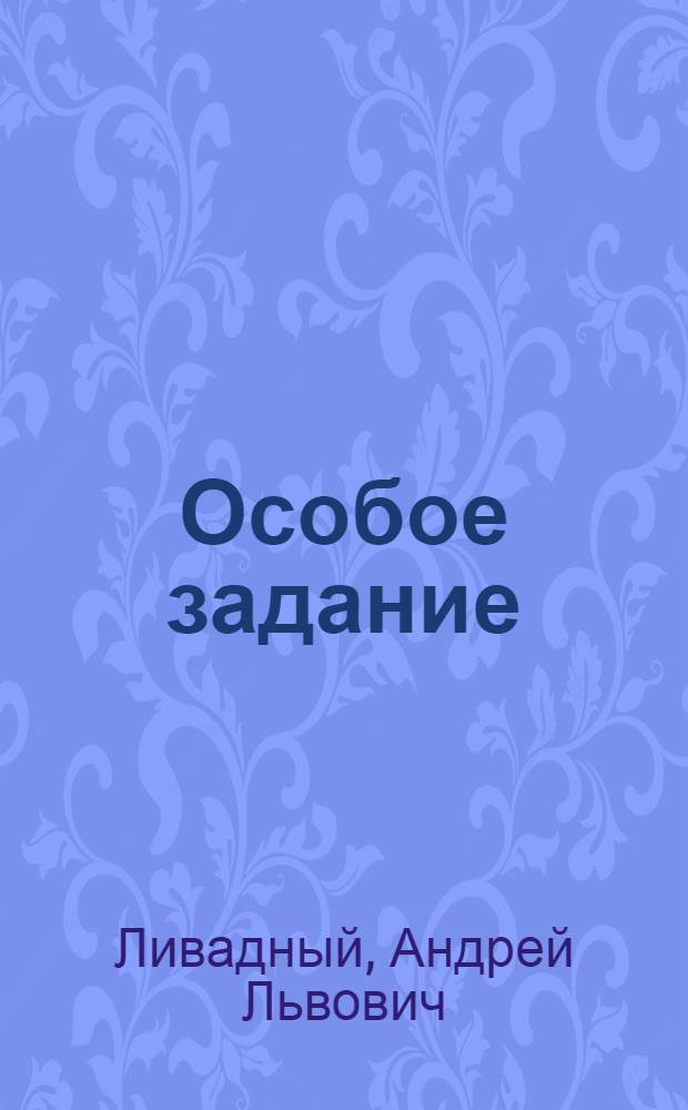 Особое задание : фантастические произведения