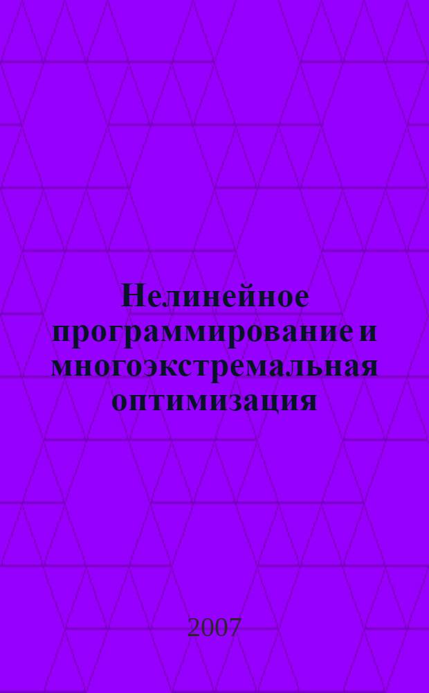 Нелинейное программирование и многоэкстремальная оптимизация : учебное пособие