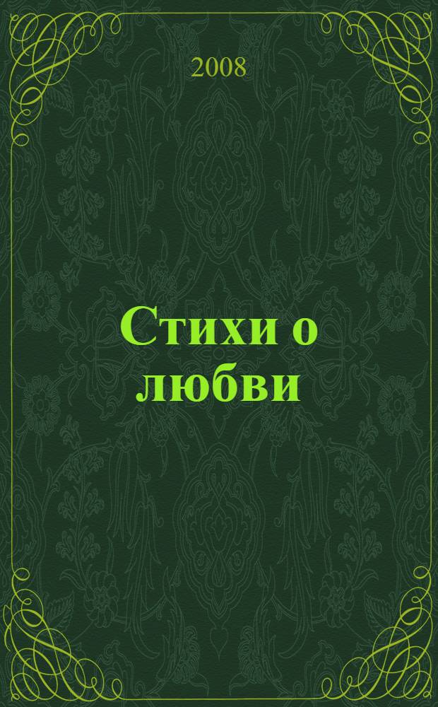 Стихи о любви : лирика русских поэтов