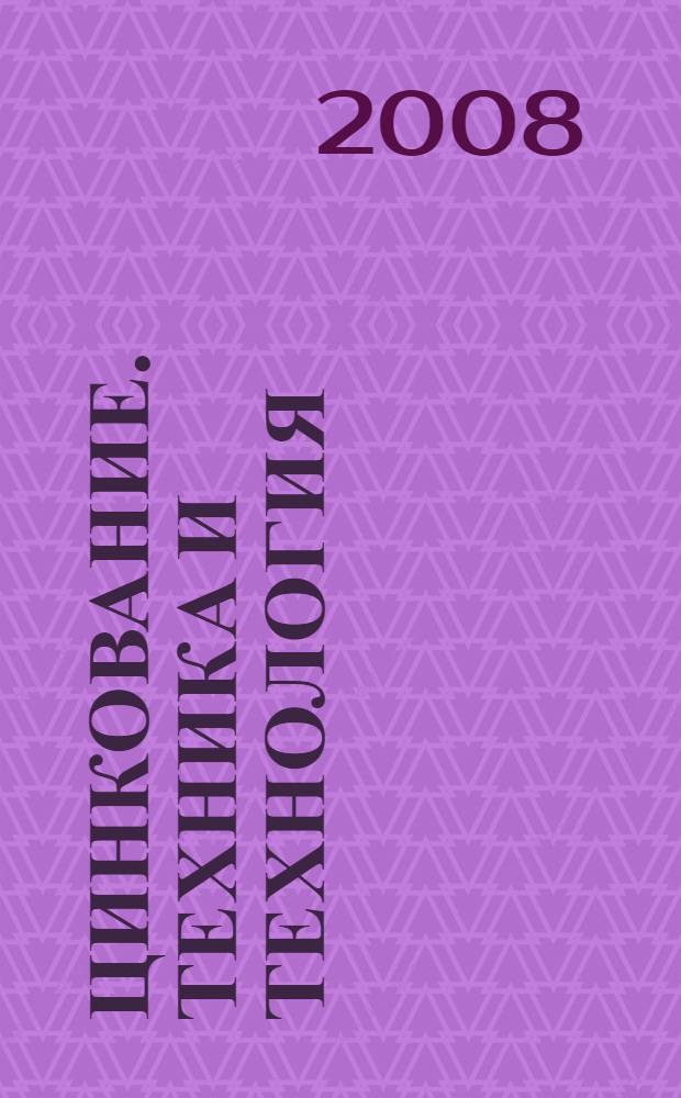 Цинкование. Техника и Технология