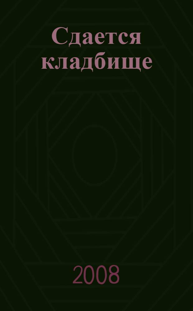 Сдается кладбище : романы : перевод с английского