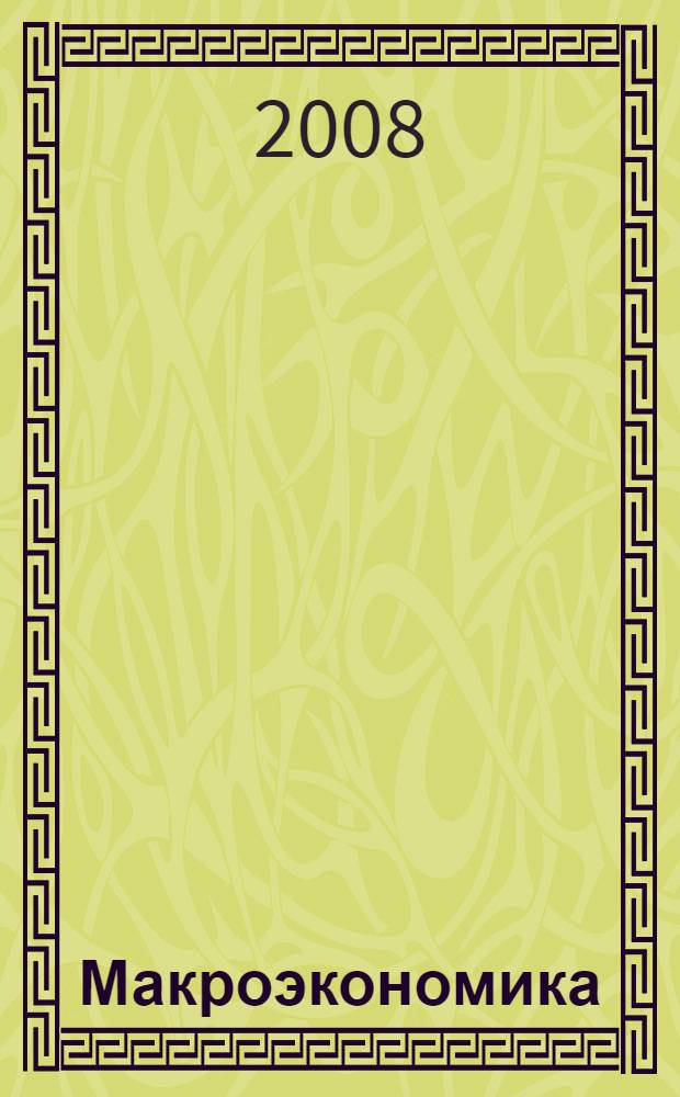 Макроэкономика: качество жизни и проблемы развития здравоохранения : труды Всероссийской заочной научно-практической конференции с международным участием посвященной 70-летию со дня рождения и 50-летию трудовой деятельности д.м.н., профессора, засл. деят. науки РФ, чл.-корр. РАЕН, академика МАНЭБ И.В. Полякова