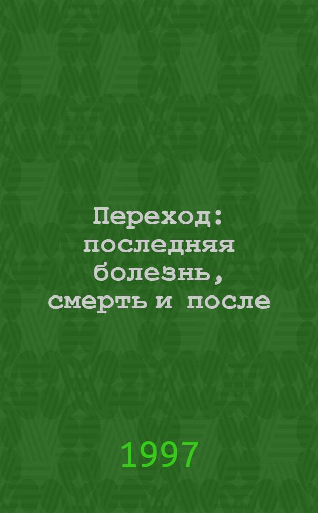 Переход : последняя болезнь, смерть и после