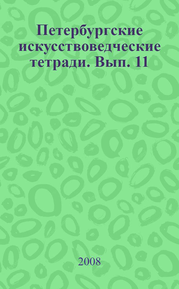 Петербургские искусствоведческие тетради. Вып. 11