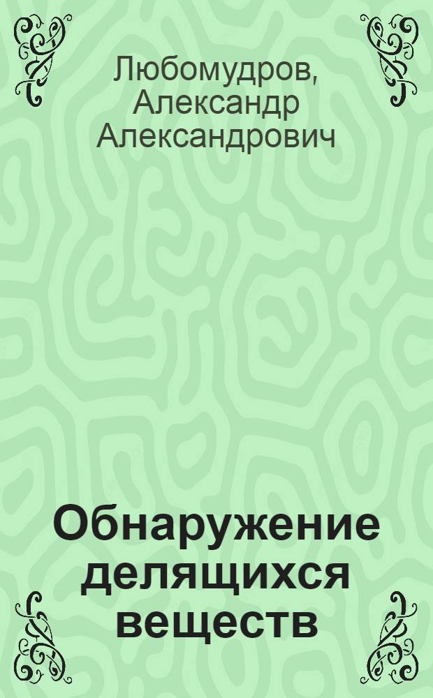 Обнаружение делящихся веществ : учебное пособие для курсантов Высших военных учебных заведений Министерства обороны РФ, обучающихся по специальности "Электроника и автоматика физических установок"