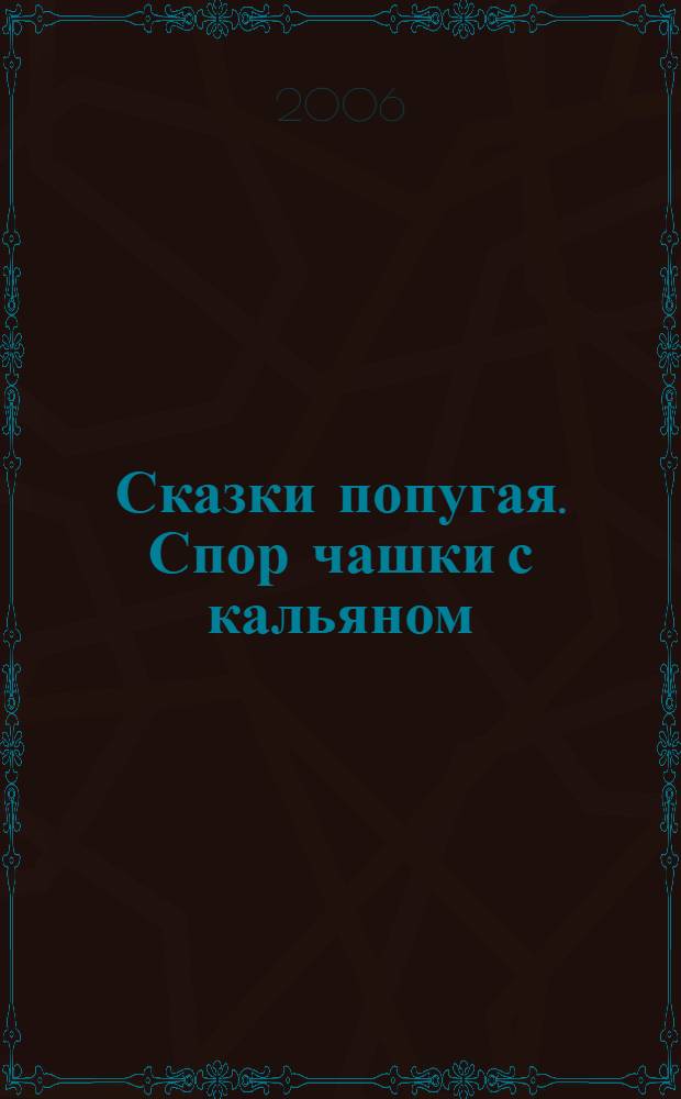 Сказки попугая. Спор чашки с кальяном