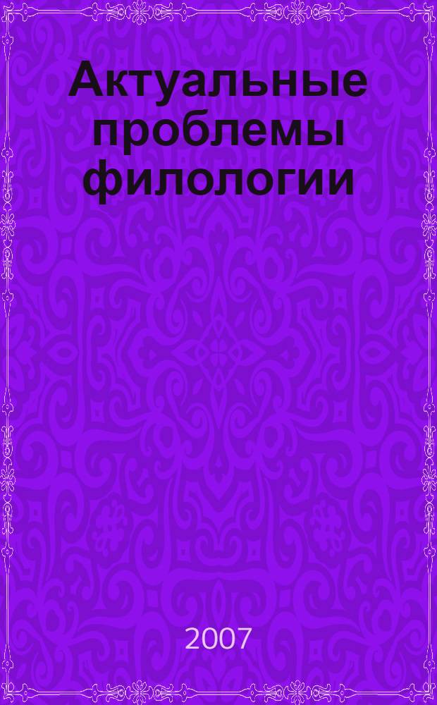 Актуальные проблемы филологии : сборник научных трудов