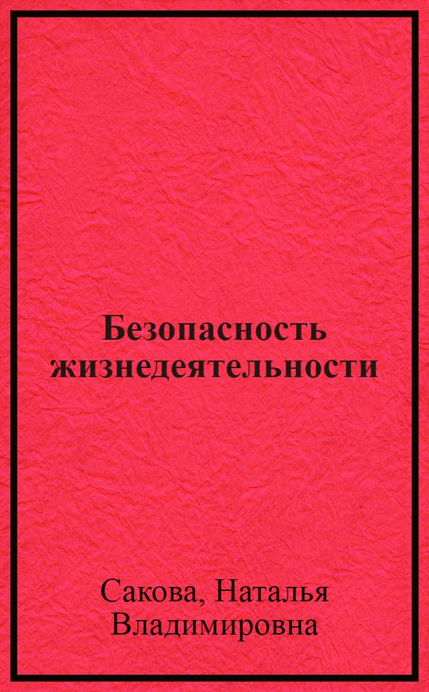 Безопасность жизнедеятельности : краткий курс : учебное пособие : для студентов технических специальностей очно-заочной и заочной форм обучения