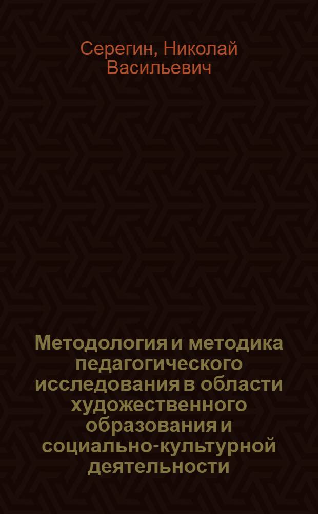 Методология и методика педагогического исследования в области художественного образования и социально-культурной деятельности