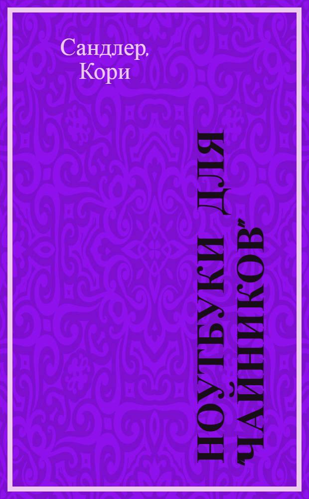 Ноутбуки для "чайников" : краткий справочник