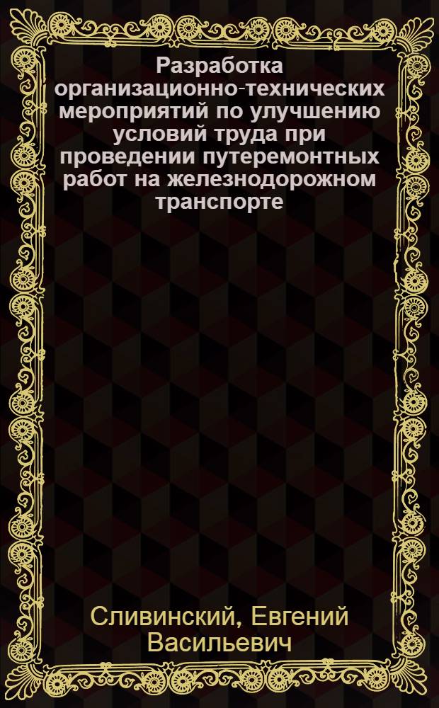 Разработка организационно-технических мероприятий по улучшению условий труда при проведении путеремонтных работ на железнодорожном транспорте : монография