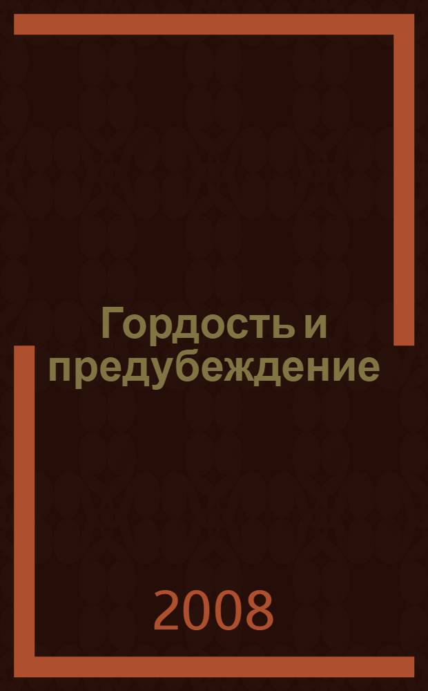 Гордость и предубеждение : роман