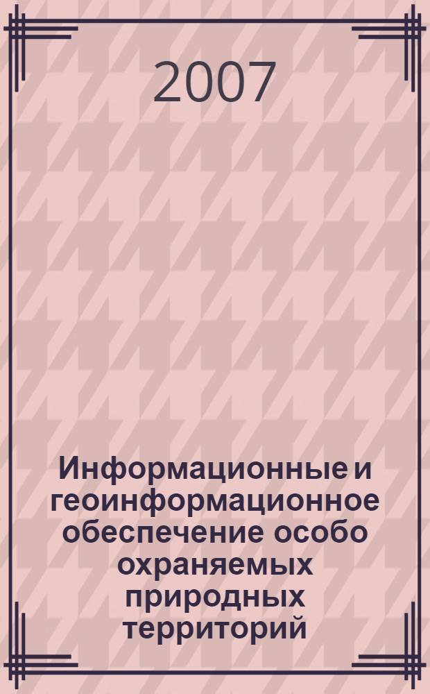 Информационные и геоинформационное обеспечение особо охраняемых природных территорий