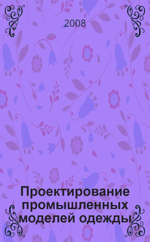 Проектирование промышленных моделей одежды