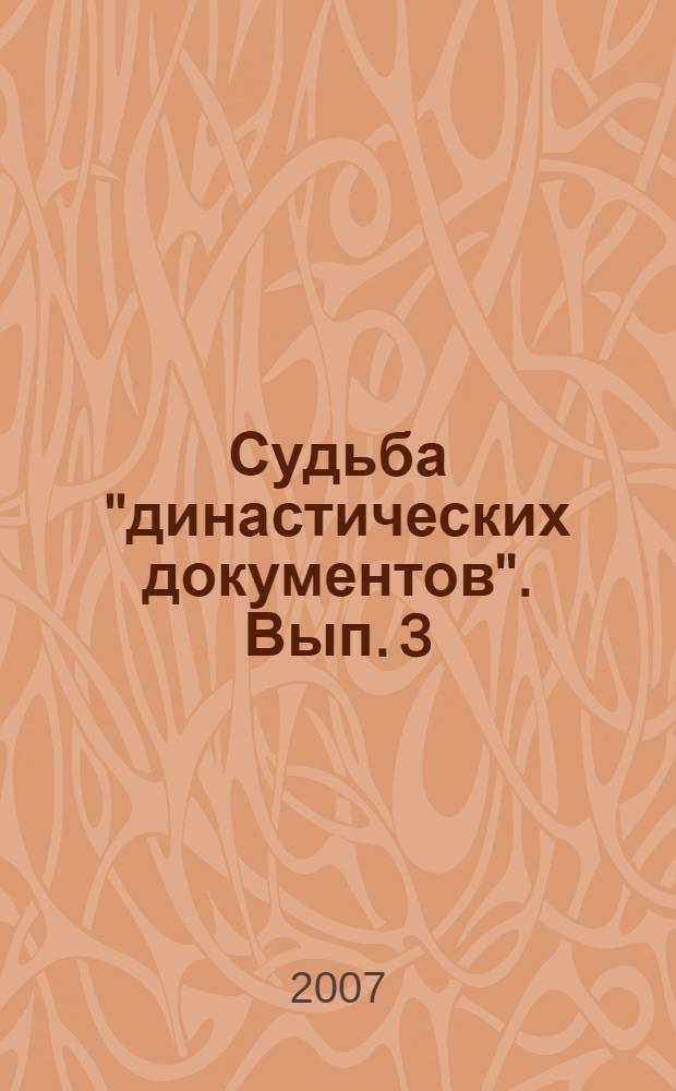 Судьба "династических документов". Вып. 3 : Петр Иванович Бартенев "Записки Екатерины II"