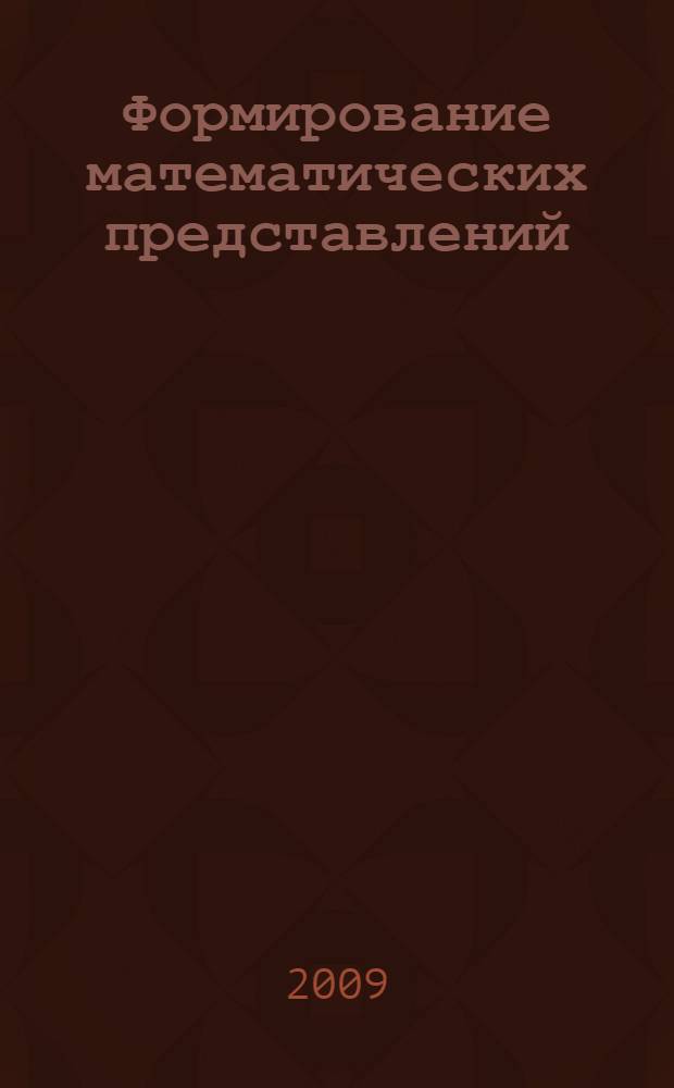 Формирование математических представлений : конспекты занятий в подготовительной группе